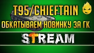 Превью: ★ T95/FV4201 Chieftain на Бонах! ★