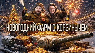 Превью: Двое из ларца. Новогодний фарм серебра. (Мир танков) 16+