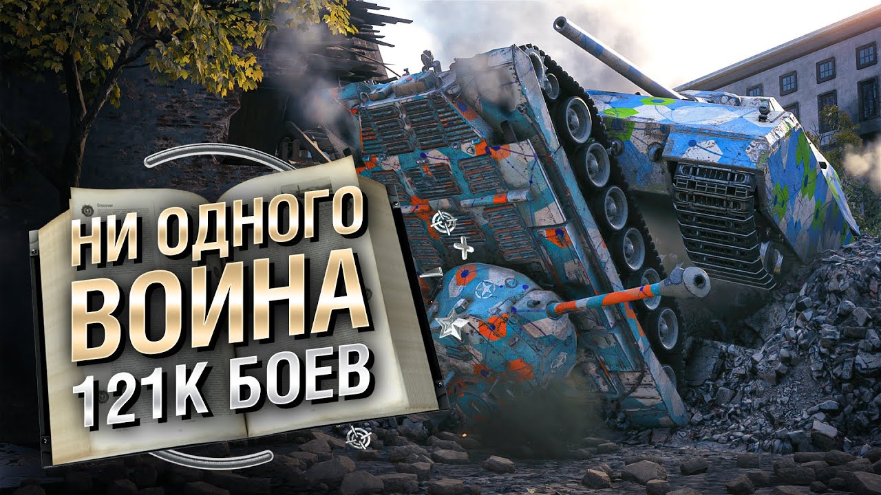 Ни одного воина за 121К боев - Книга антирекордов №15 [World of Tanks]