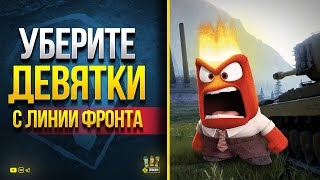 Превью: Уберите 9 с Линии Фронта - Обращение Игроков WoT к Разрабам