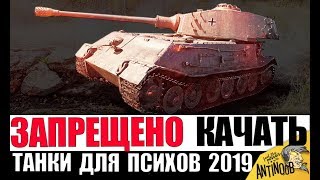 Превью: ЭТИ ТАНКИ НЕВОЗМОЖНО ПРОКАЧАТЬ в 2019 БЕЗ ДОНАТА