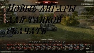 Превью: World of Tanks ангары (выпуск 3)