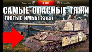 Превью: 😈САМЫЕ ОПАСНЫЕ ТЯЖИ 8 УРОВНЯ! ТОП 5 ЛУЧШИХ ТЯЖЕЛЫХ ТАНКОВ 8лвл ПО СТАТИСТИКЕ World of Tanks