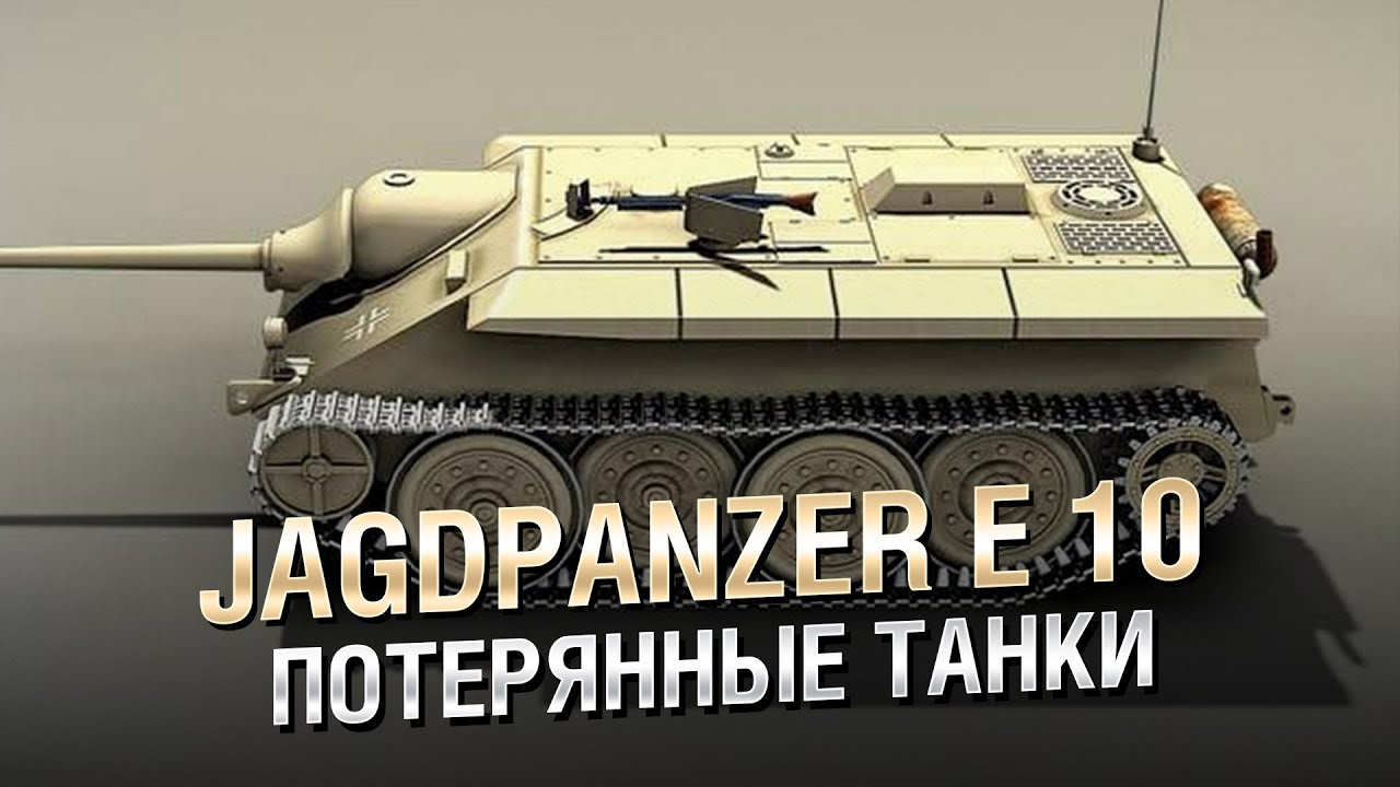 Потерянные Танки - Jagdpanzer E 10 (Hetzer II) - от Homish [WoT]