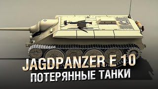 Превью: Потерянные Танки - Jagdpanzer E 10 (Hetzer II) - от Homish [WoT]