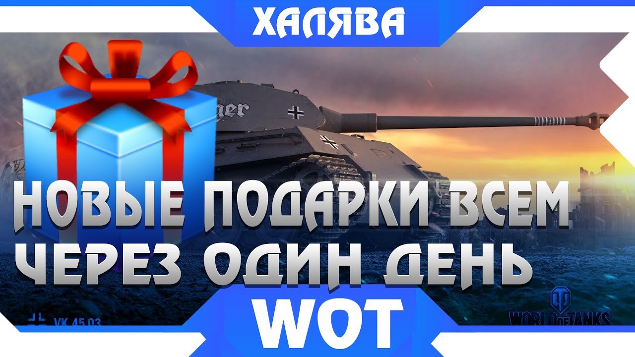 ГЛАВНЫЕ ПОДАРКИ WOT! ПРЕМ ТАНКИ БЕСПЛАТНО И 3200 ГОЛДЫ, 7000 БОН, НУЖНО ВСЕГО ЛИШЬ... world of tanks