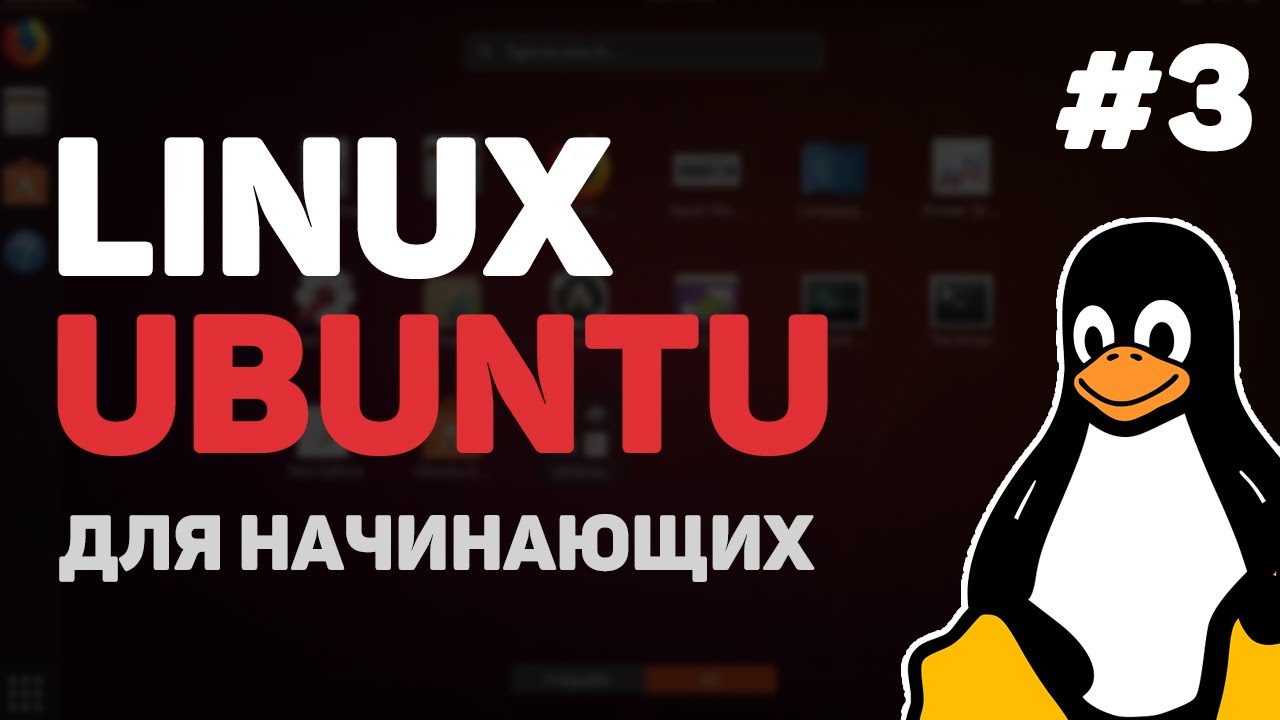 Linux для начинающих / Урок #3 – Основы пользовательского интерфейса