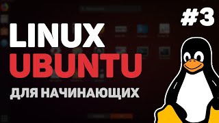 Превью: Linux для начинающих / Урок #3 – Основы пользовательского интерфейса