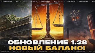 Превью: ОБНОВЛЕНИЕ 1.38 - НОВЫЙ БАЛАНС! ЖИЗНЬ БЕЗ ОГЛУШЕНИЯ
