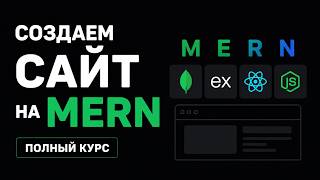 Превью: Создаем сайт на MERN с нуля | Полный курс (MongoDB, Express, React, Node.js)