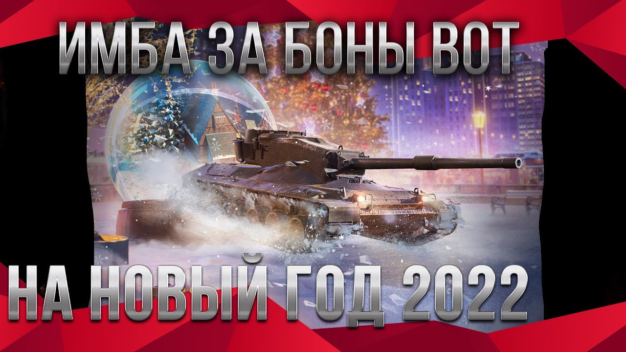 ИМБА ЗА 5КК БОН НА НОВЫЙ ГОД WOT 2021 - ПОВЕЗЛО ЕСЛИ КОПИЛ БОНЫ, ПРЕМ ТАНК ЗА БОНЫ world of tanks