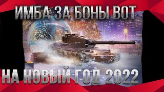 Превью: ИМБА ЗА 5КК БОН НА НОВЫЙ ГОД WOT 2021 - ПОВЕЗЛО ЕСЛИ КОПИЛ БОНЫ, ПРЕМ ТАНК ЗА БОНЫ world of tanks