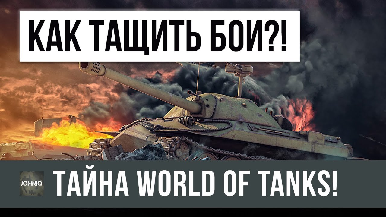 ВОТ КАК!? КАК ТАЩИТЬ СЛИВ В WOT! Я НЕ МОГУ В ЭТО ПОВЕРИТЬ...