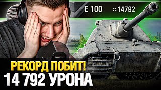 Превью: Рекорд Станлока уже ПОБИЛИ! - 14 792 УРОНА на Е 100