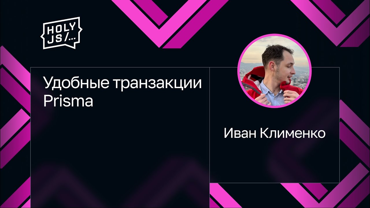 Иван Клименко — Удобные транзакции Prisma