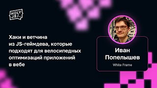 Превью: Иван Попелышев — Хаки и ветчина из JS-геймдеве для велосипедных оптимизаций приложений в вебе