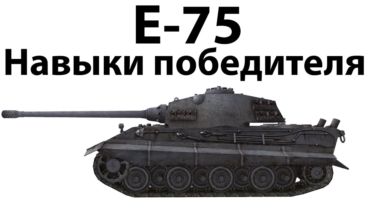 E-75 - Навыки победителя