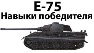 Превью: E-75 - Навыки победителя