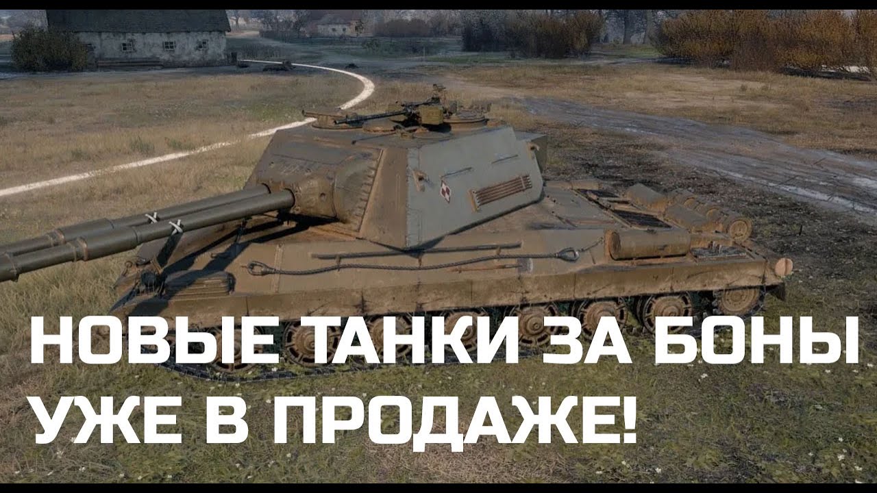 НОВЫЕ ТАНКИ ЗА БОНЫ УЖЕ В ПРОДАЖЕ! НОВАЯ ИМБА С ДВУМЯ ДРЫНАМИ ДЛЯ УНИЧТОЖЕНИЯ КОРАБЛЕЙ В МИР ТАНКОВ