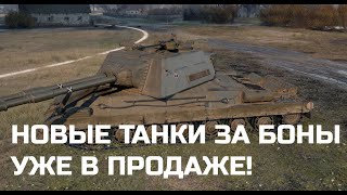 Превью: НОВЫЕ ТАНКИ ЗА БОНЫ УЖЕ В ПРОДАЖЕ! НОВАЯ ИМБА С ДВУМЯ ДРЫНАМИ ДЛЯ УНИЧТОЖЕНИЯ КОРАБЛЕЙ В МИР ТАНКОВ