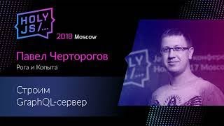 Превью: Павел Черторогов — Строим GraphQL-сервер