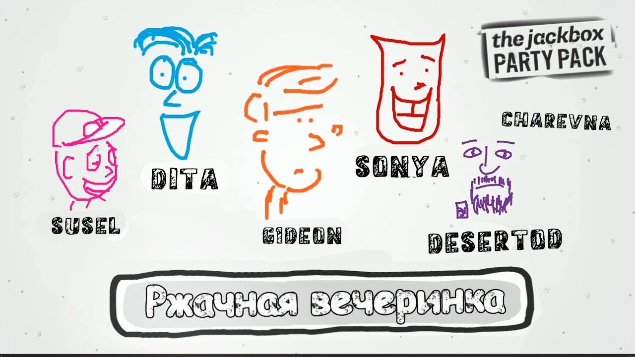 ВЕСЁЛАЯ ВЕЧЕРИНКА - The JackBox Party