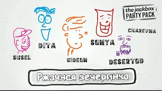 Превью: ВЕСЁЛАЯ ВЕЧЕРИНКА - The JackBox Party