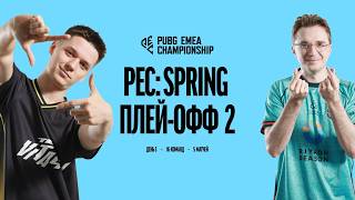 Превью: PUBG PEC Spring | Плей-Офф 2 | День 3