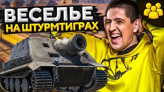 Превью: НОВЫЙ РЕЖИМ – ШТУРМТИГР! Будет весело – Ромка, Дезертод и Левша