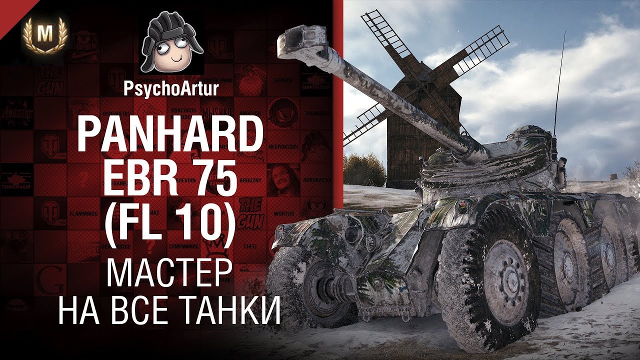 Мастер на все танки №3 - Второй сезон - Panhard EBR 75 (FL 10) - от Psycho Artur