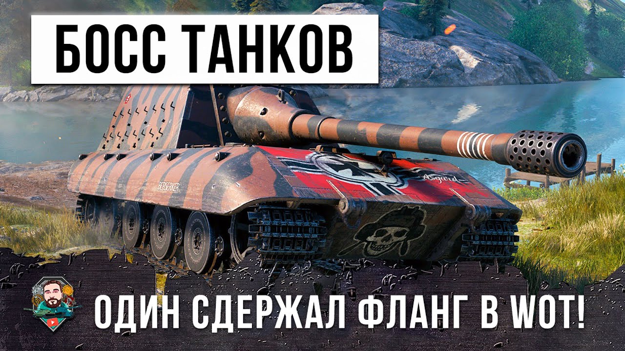 САМЫЙ БЕЗУМНЫЙ БОЛЬШОЙ БОСС ДЕРЖИТ ФЛАНГ В ОДИНОЧКУ В WOT!