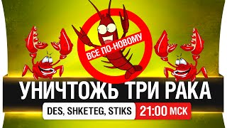 Превью: Уничтожь три рака №24 - Нужно БОЛЬШЕ убийц! [21-00мск]