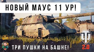 Превью: ШОК! Taschenratte - НОВЫЙ МАУС 11 УРОВНЯ В WORLD OF TANKS 2.0!