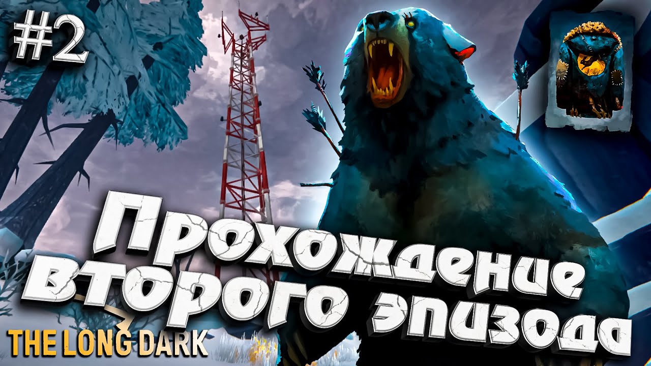 Прохождение Второго эпизода - Часть 2 ★ The Long Dark