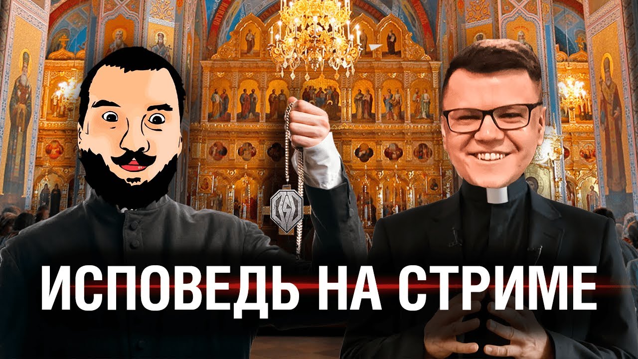 ИСПОВЕДЬ НА СТРИМЕ - А где твои секреты?