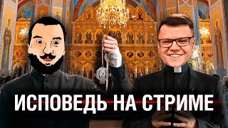 Превью: ИСПОВЕДЬ НА СТРИМЕ - А где твои секреты?