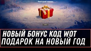 Превью: БОНУС КОД WOT - СКРЫТЫЙ ПОДАРОК НА НОВЫЙ ГОД В АНГАРЕ! СПИСОК ТАНКОВ НА НОВЫЙ ГОД world of tanks