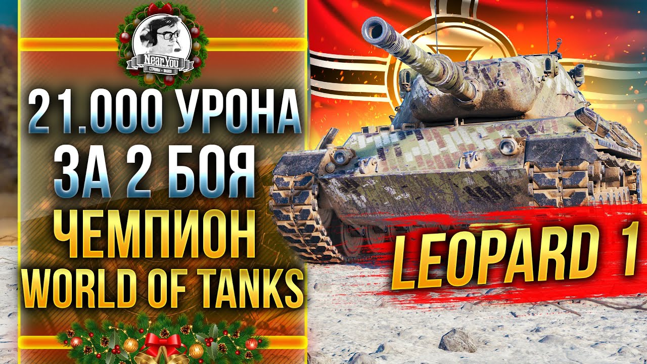 Leopard 1 - 21.000 урона ЗА 2 БОЯ ОТ ЧЕМПИОНА World of Tanks!