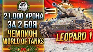 Превью: Leopard 1 - 21.000 урона ЗА 2 БОЯ ОТ ЧЕМПИОНА World of Tanks!