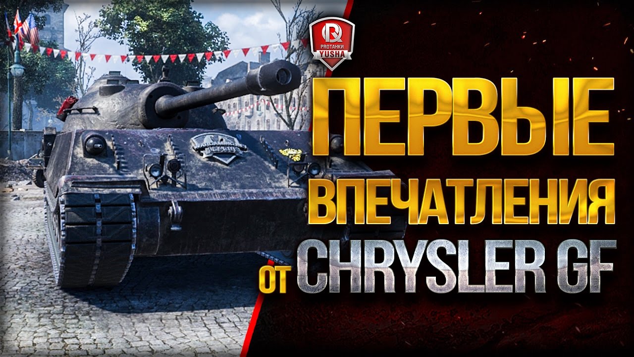 ПЕРВЫЕ ВПЕЧАТЛЕНИЯ ★ Chrysler GF