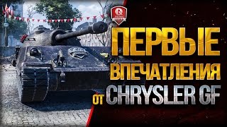 Превью: ПЕРВЫЕ ВПЕЧАТЛЕНИЯ ★ Chrysler GF