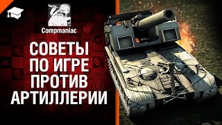 Превью: Советы по игре против артиллерии - от Compmaniac
