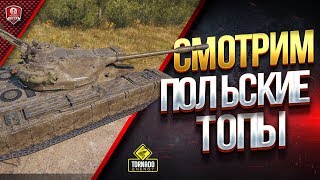 Превью: Смотрим ПОЛЬСКИЕ ТОП ТЯЖИ / 53TP Markowskiego / 50TP Tyszkiewicza / 60TP Lewandowskiego