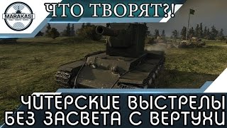 Превью: ЧИТЕРСКИЕ ВЫСТРЕЛЫ БЕЗ ЗАСВЕТА ВАНШОТЯТ С ВЕРТУХИ ТАНКИ!