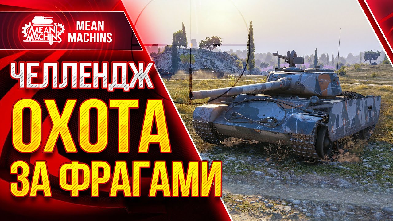 ЧЕЛЛЕНДЖ - ОХОТА ЗА ФРАГАМИ на Т-44-100(р) wot ● 14.03.21 ● Взвод с FC_DYNAMO, Mexikanec