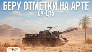 Превью: СУ-Д15 - Путь ко ВТОРОЙ ОТМЕТКЕ