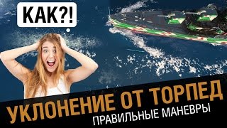 Превью: Как правильно уклоняться от торпед