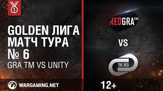 Превью: Golden Лига. Матч тура №6, GRA TM vs UNITY