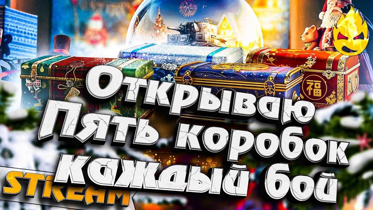 ★ Открываю 5 коробок каждый бой ★