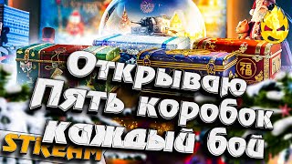 Превью: ★ Открываю 5 коробок каждый бой ★